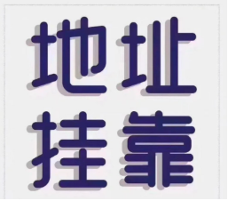 宜昌注册地址挂靠